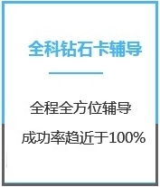 四川医学考研全科钻石卡课程