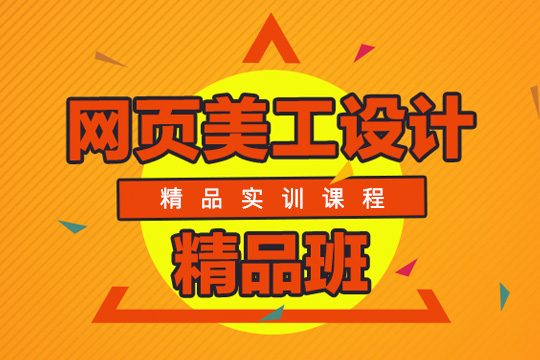 沈阳网页设计师培训、网页美工、Web前端开发培训学校