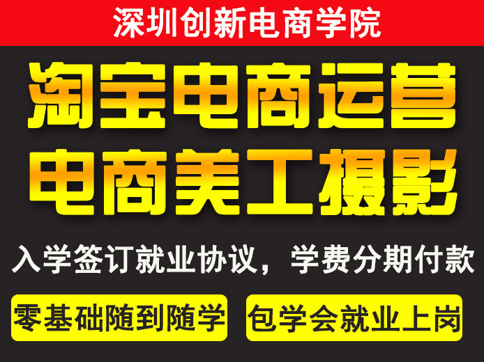 ​布吉附近淘宝培训，大芬淘宝运营推广培训要多久学会