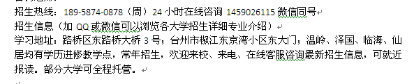 台州路桥区成人教育学历提升报名地址 2022年重点大学招生信