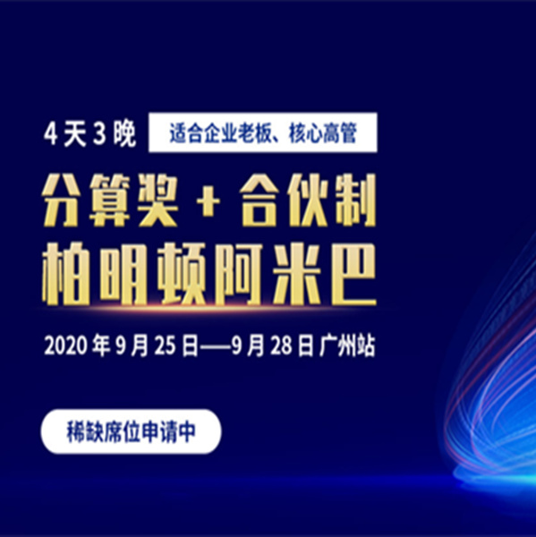 2009期•广州站||“分算奖”+合伙制——柏明顿阿米巴