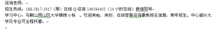 马鞍山市自考报名_成人自考专科、本科招生 自考大学收费