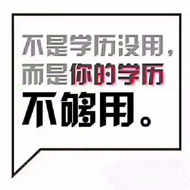 既然能力更重要，为什么赤峰成人还要提升学历