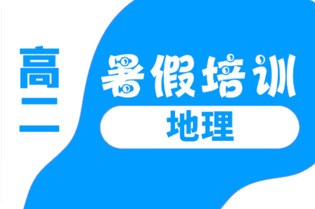 秦皇岛市锐思教育高二地理暑假辅导