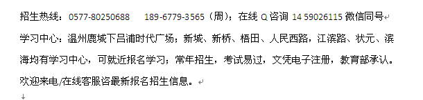 温州鹿城学前教育大专招生 函授本科学历提升 大学报名专业